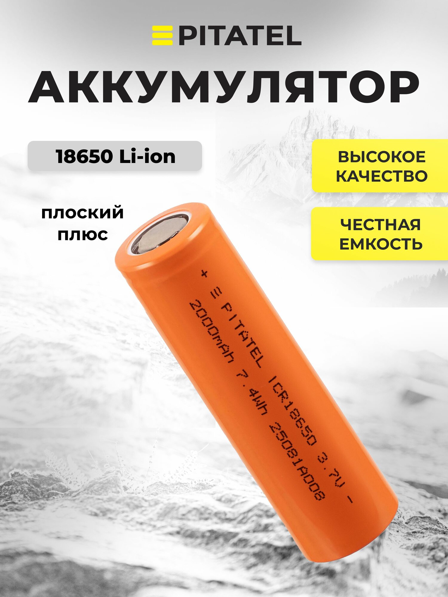 Аккумулятор 18650 2000мАч, 3C, 3.7В, плоский плюс