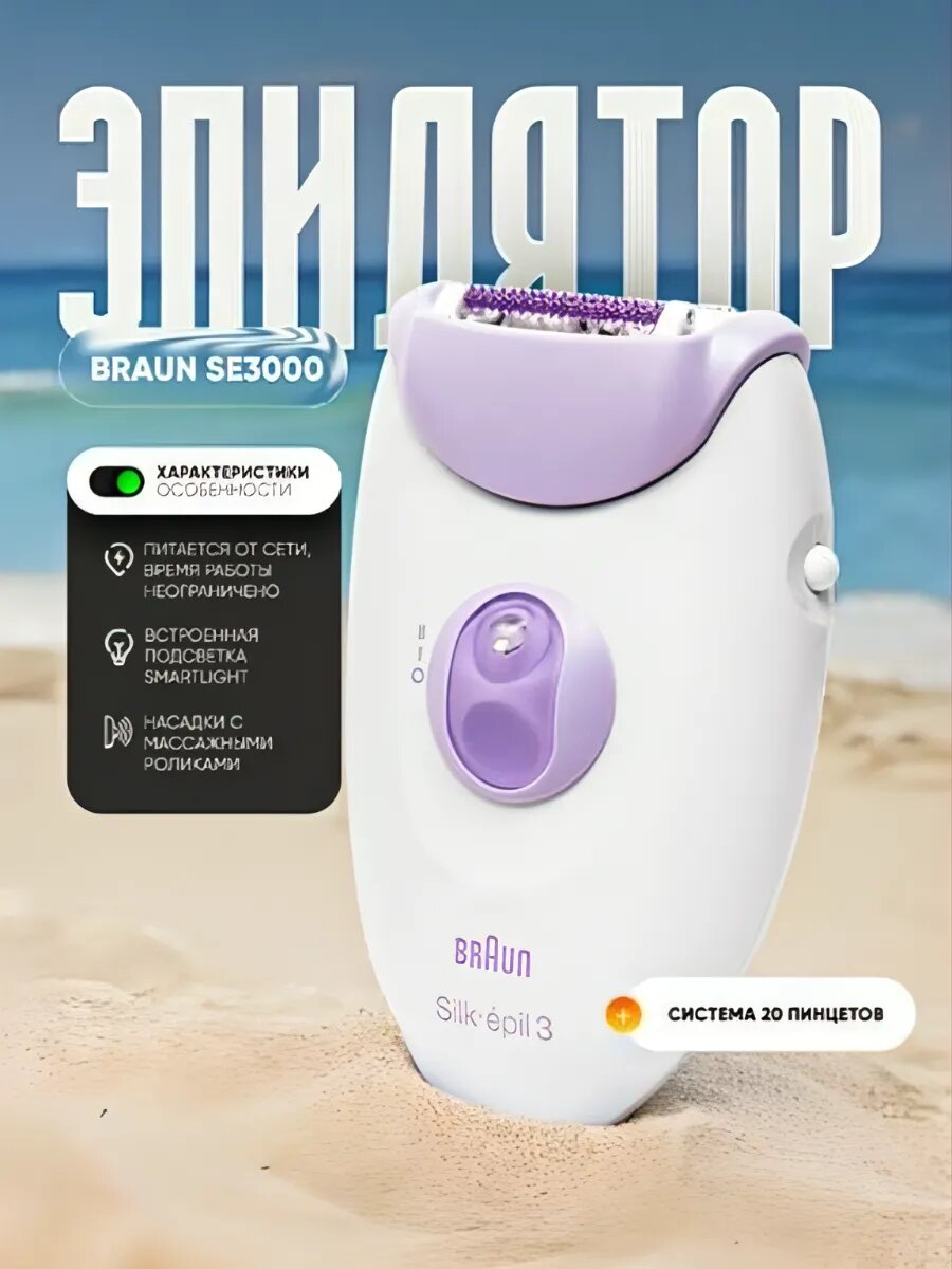 Эпилятор Braun SE3000, подсветка, 2 скорости, питание от сети, 20 пинцетов