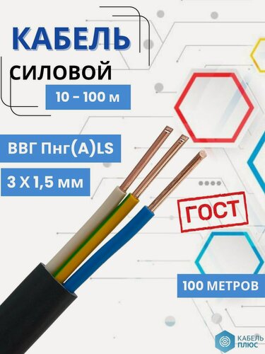 Изображение товара Силовой кабель ВВГ-Пнг(А)-LS 3x1,5 ГОСТ 0,66кВ/ 100 м/ промэко