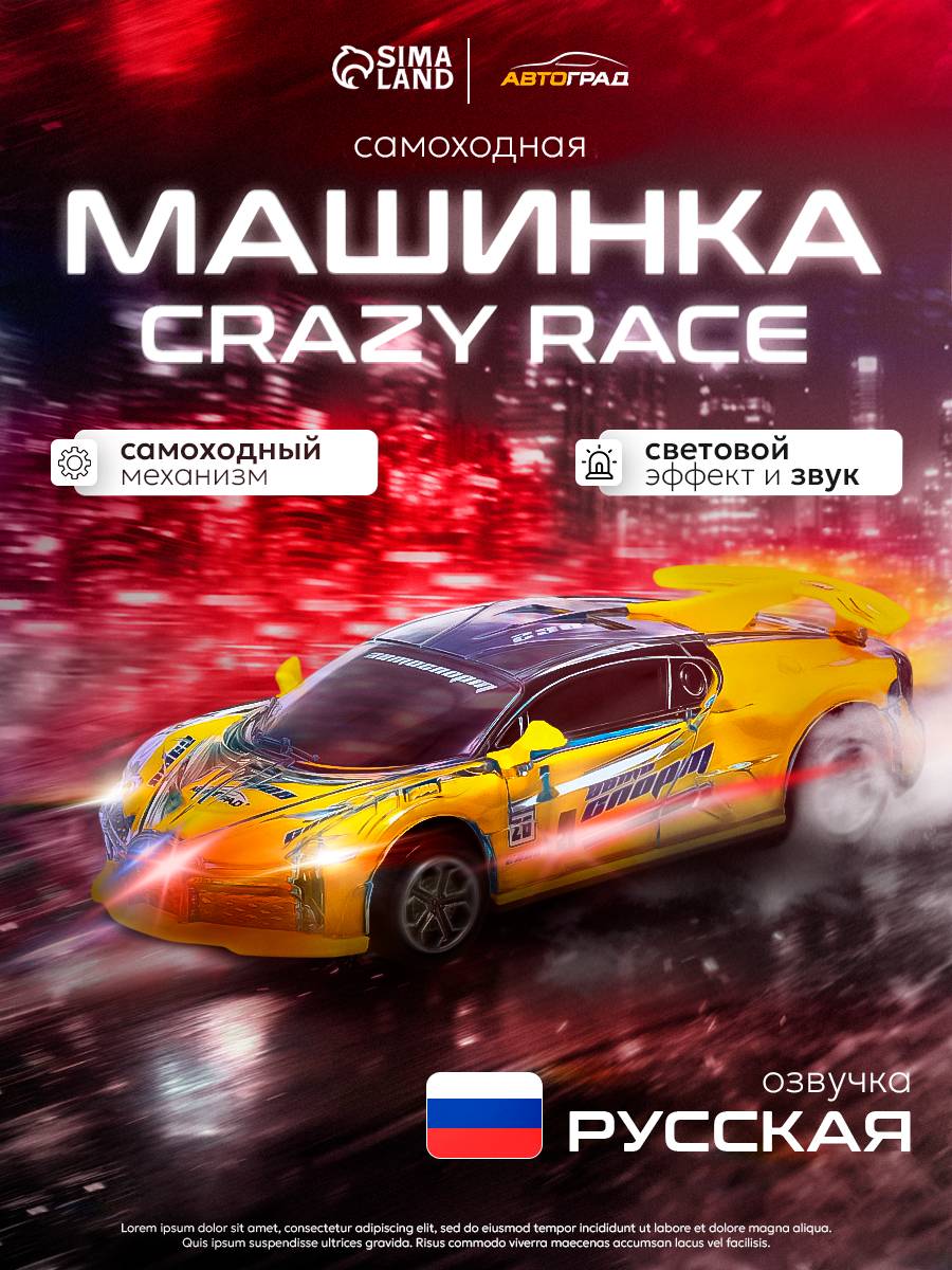 Автоград Машина "Crazy race, гонки", русская озвучка, свет, работает от бат, цвет желтый