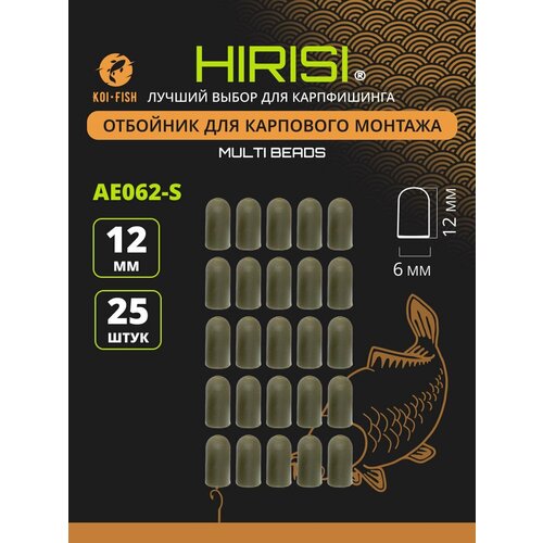 Отбойник рыболовный для карпового монтажа AE062-S, 25шт