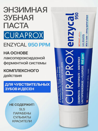 Изображение товара Низкоабразивная зубная паста CURAPROX Enzycal 950 ppm, 75 мл
