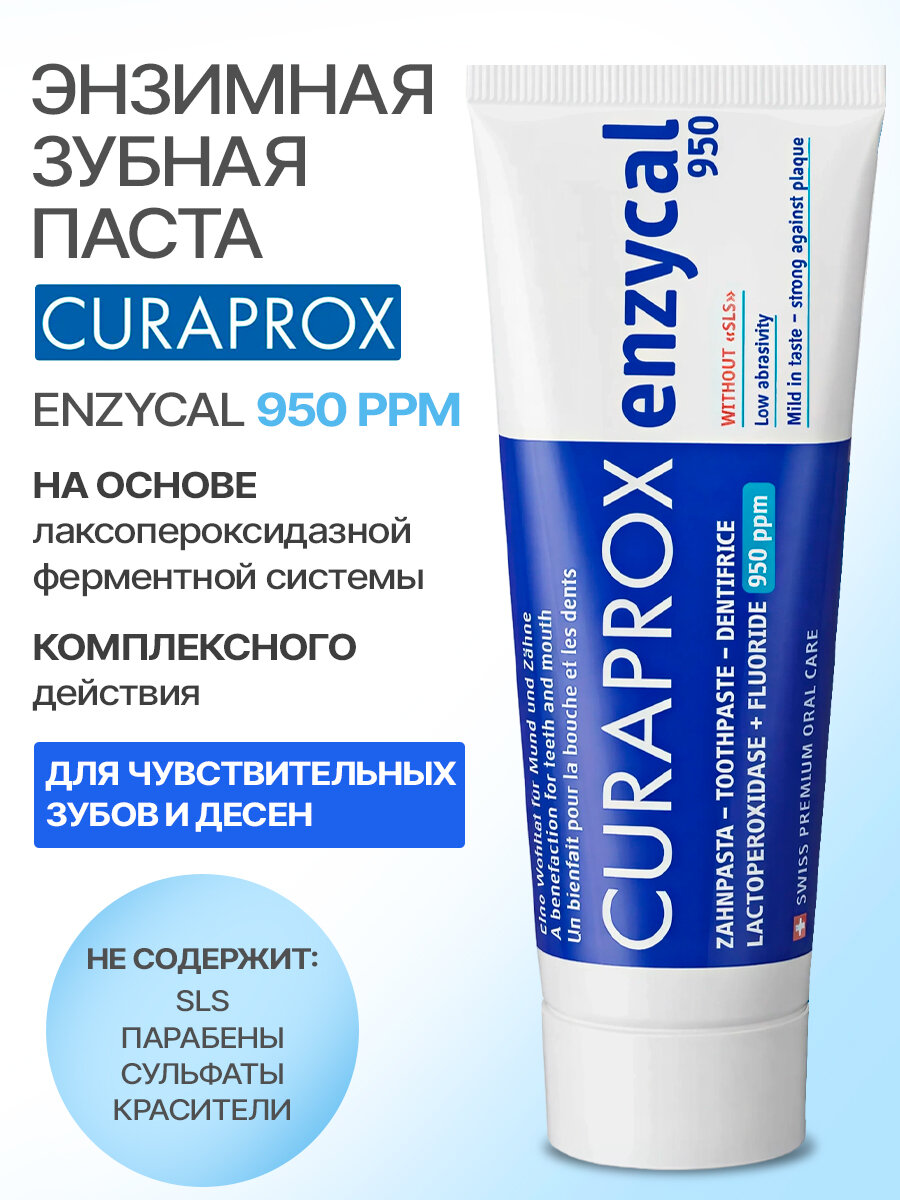 Низкоабразивная зубная паста CURAPROX Enzycal 950 ppm, 75 мл