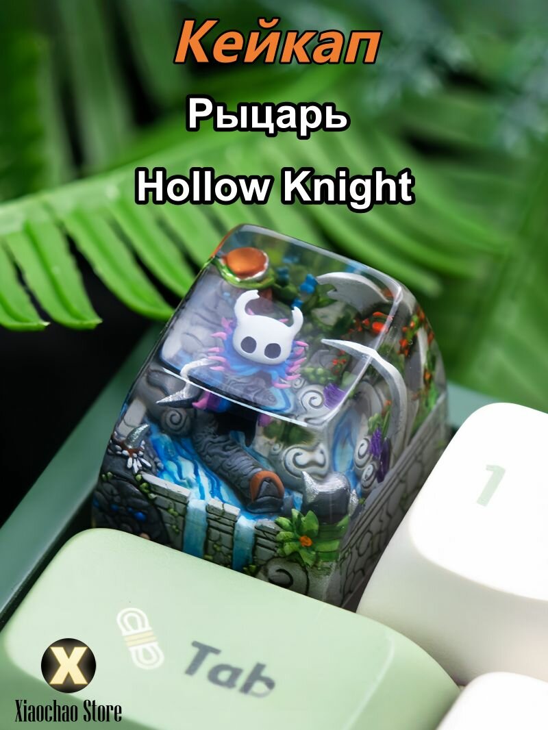 Светящийся кейкап "Рыцарь" из Hollow Knight, 1U ESC, SA профиль, для MX Switch