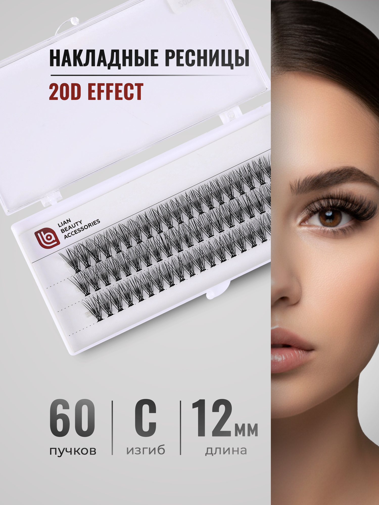 Накладные пучки ресниц объем 20D, толщина 0.10 мм, изгиб С, длина 12 мм, 60 пучков, Lian Beauty Accessories