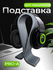 Подставка для наушников