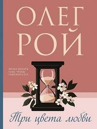 Книга "Три цвета любви"