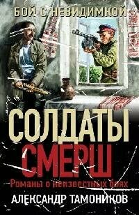 Книга "Бой с невидимкой"