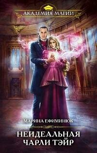 Книга "Неидеальная Чарли Тэйр"