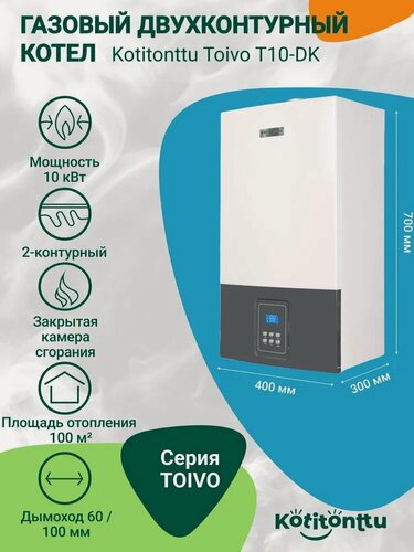 Изображение товара Настенный двухконтурный газовый котел с трехходовым клапаном Kotitonttu Toivo T-10 DК (10кВт) 2 режима обогрев 100м2