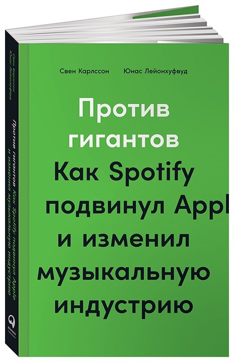 Карлссон С., Лейонхуфвуд Ю. "Против гигантов. Как Spotify подвинул Apple и изменил музыкальную индустрию"