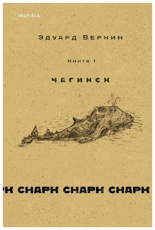 Эдуард Николаевич Веркин. Снарк снарк. Книга 1. Чагинск