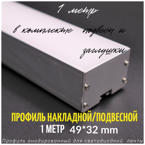 профиль gauss для светодиодной ленты алюминиевый 2 м накладной угловой под ленту 10 мм цвет белый Профиль алюминиевый для светодиодной ленты накладной/подвесной с подвесами 49х32 мм 1 метр с рассеивателем, 2 заглушки и 2 подвеса