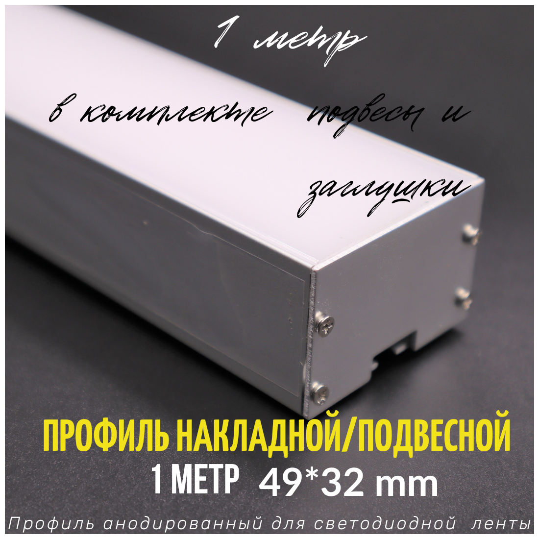 Профиль алюминиевый для светодиодной ленты накладной/подвесной с подвесами 49х32 мм 1 метр с рассеивателем 2 заглушки и 2 подвеса