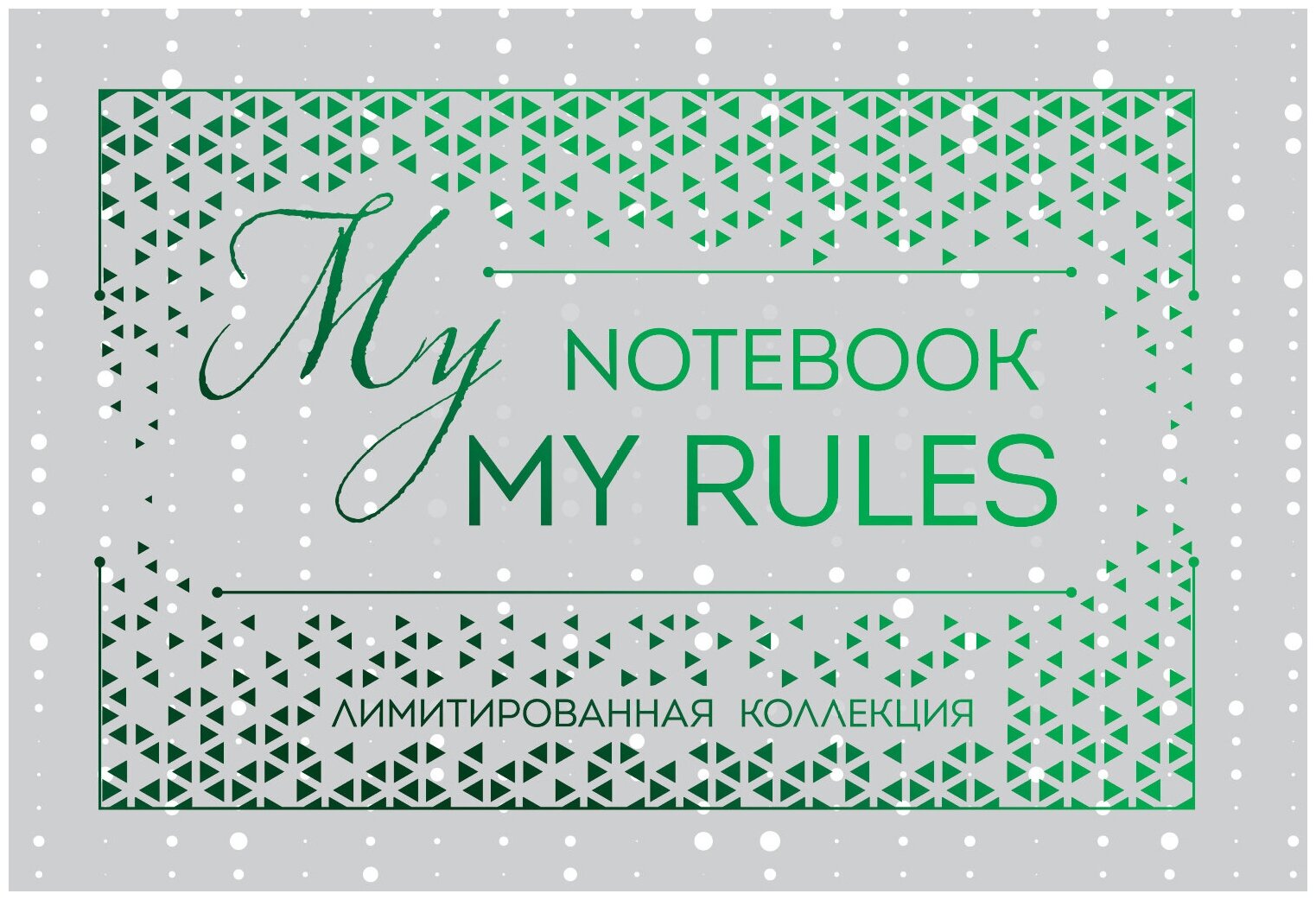 Блокнот My Notebook My Rules (зелёный)