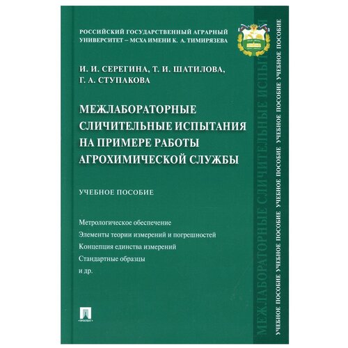 Межлабораторные сличительные испытания на примере работы агрохимической службы: Учебное пособие