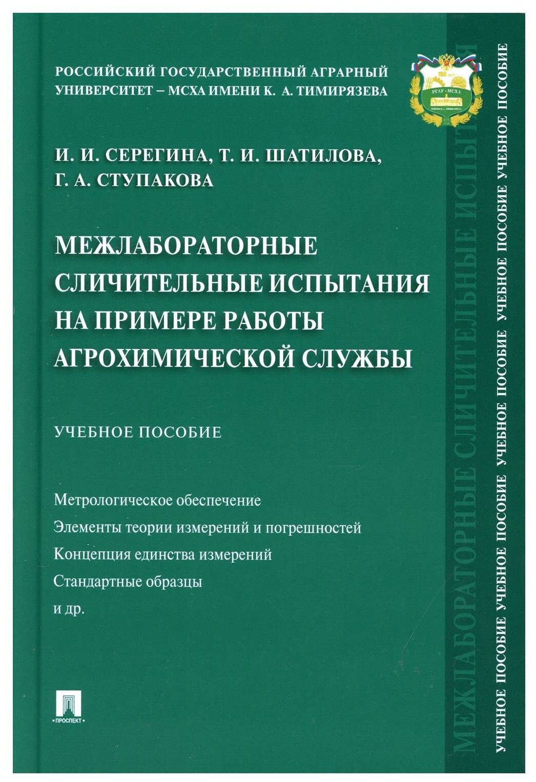 Межлабораторные сличительные испытания на примере работы агрохимической службы