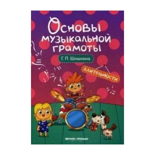 Основы музыкальной грамоты. Длительности: учеб. пособие