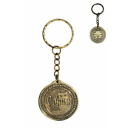 фото Брелок именной сувенирный оберег подарок на ключи из латуни с именем "софия" (соня) оптимабизнес