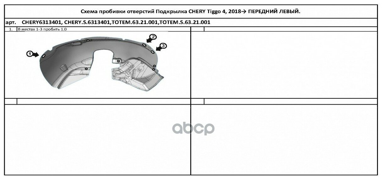 Подкрылки Totem liners TOTEM.S.63.21.001 для Chery