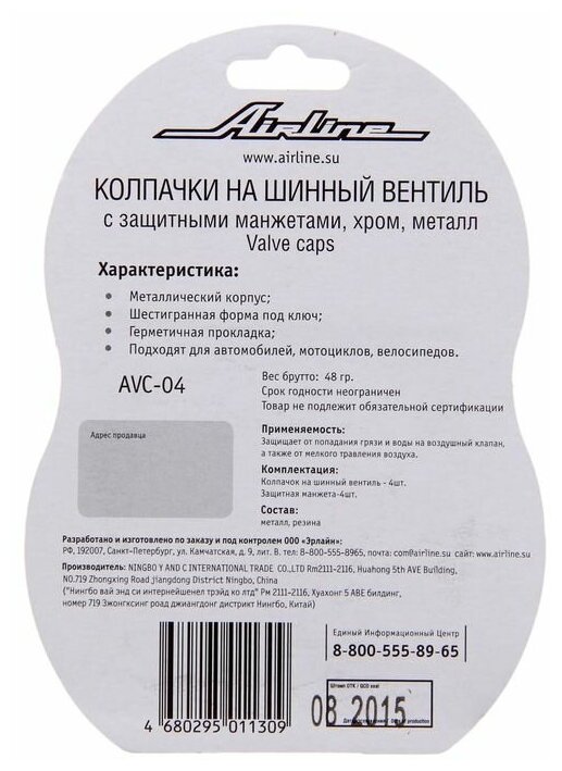 AIRLINE AVC-04 Колпачки на шинный вентиль с защитными манжетами 4+4  (AVC-04)