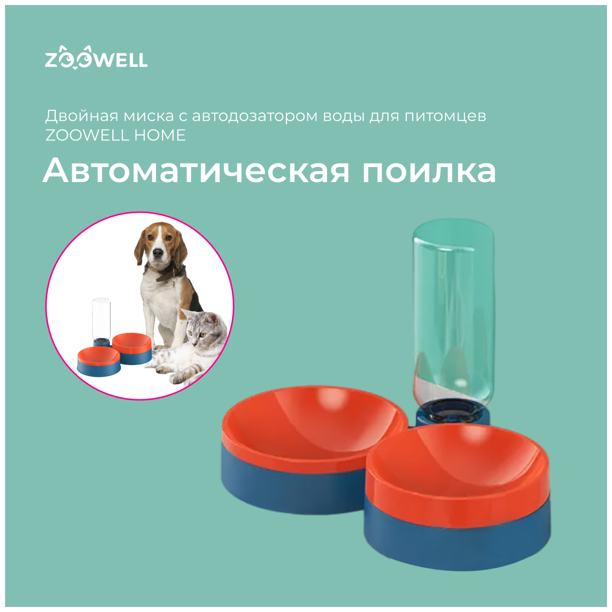 Миска двойная для животных ZooWell Home c автоподачей воды, автопоилка, автоматическая поилка для кошек и собак