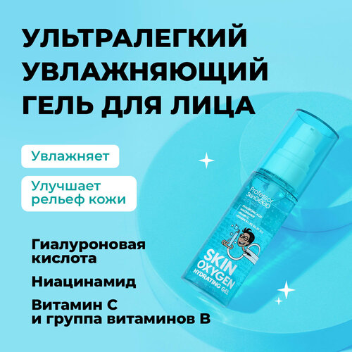 Professor SkinGOOD Ультра-легкий увлажняющий гель для лица 50 мл / Skin Oxygen Hydrating Gel 50 ml уход за лицом professor skingood гель для лица увлажняющий skin oxygen hydrating gel с гиалуроновой кислотой и витаминами b и c