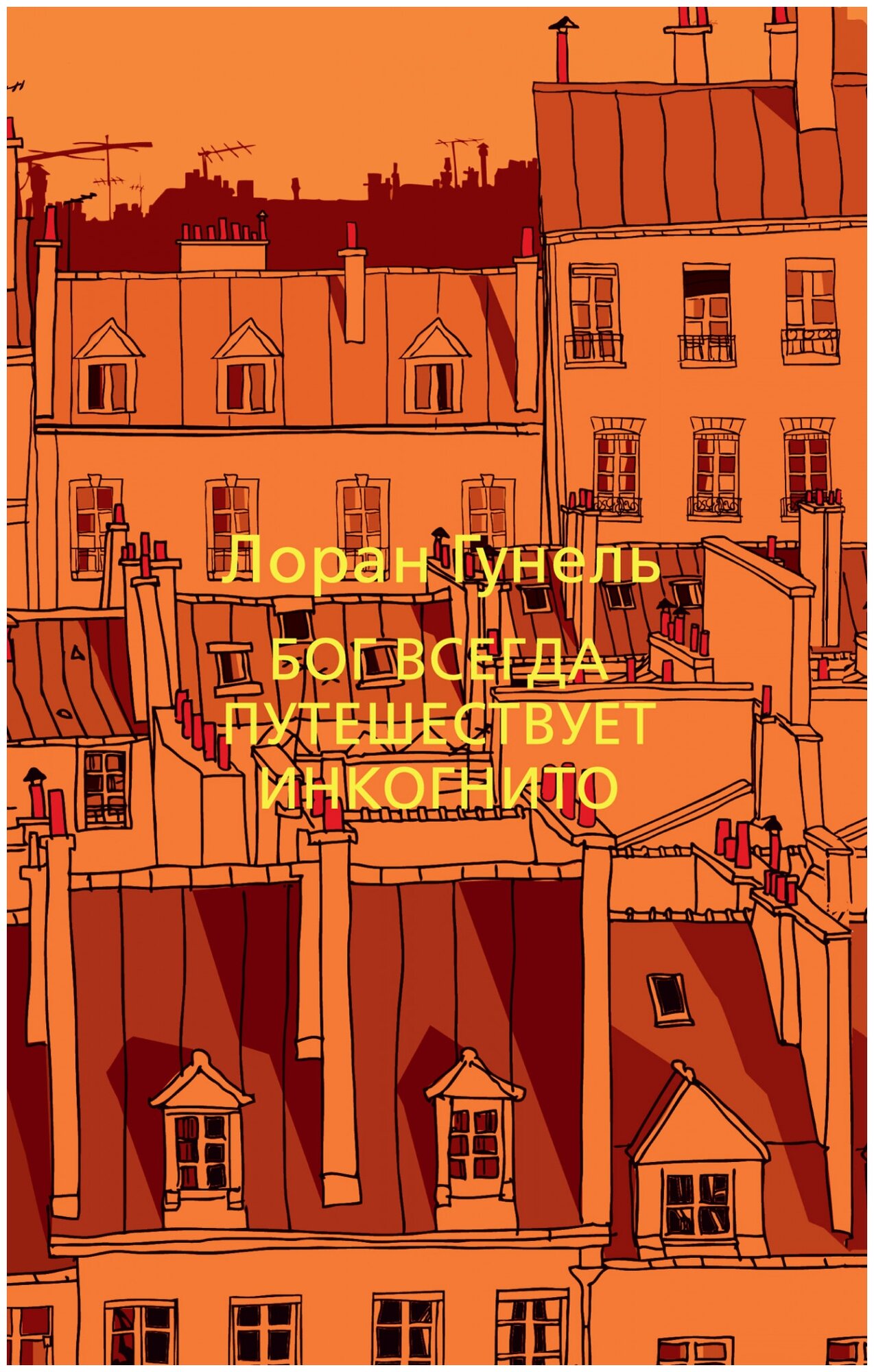 Гунель Л. "Книга Бог всегда путешествует инкогнито. Гунель Л."