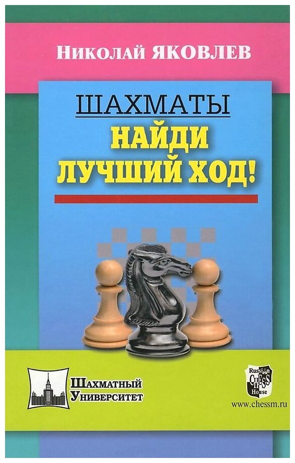 Шахматы. Найди лучший ход! (Яковлев Николай Николаевич, Яковлев Николай Георгиевич) - фото №1