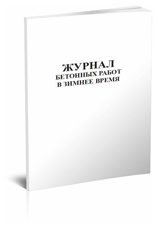 Журнал бетонных работ в зимнее время, 60 стр, 1 журнал, А4 - ЦентрМаг