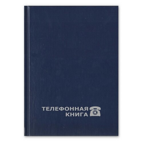 Телефонная книга Attache Economy син. балакрон тисн. фольг. А5 148х210мм 8-010