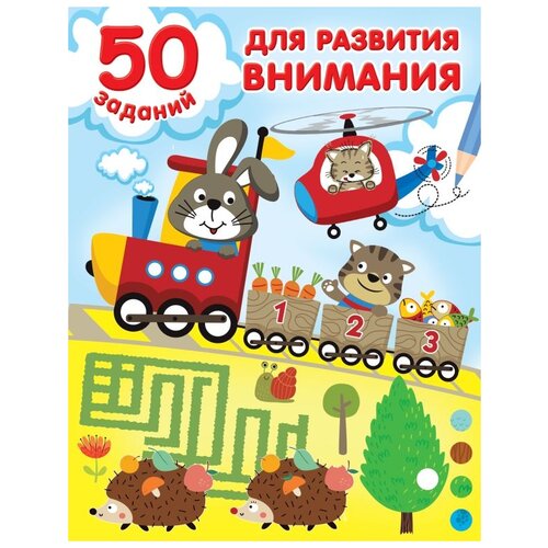 50 заданий для развития внимания / Дмитриева В.Г.