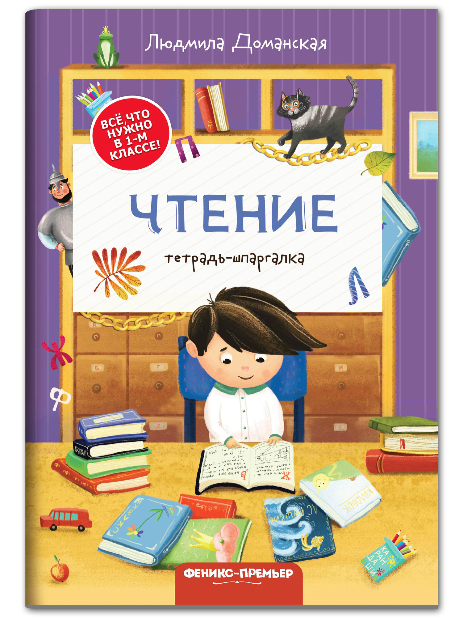 Чтение: тетрадь-шпаргалка. 2-е изд. Доманская Л. В. Феникс