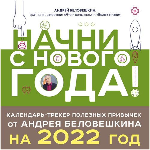 фото Начни с нового года! календарь-трекер полезных привычек от андрея беловешкина на 2022 год (300х300 мм) эксмо