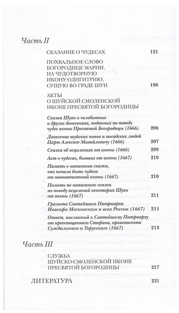 Шуйско-Смоленская икона Пресвятой Богородицы: История и иконография - фото №3