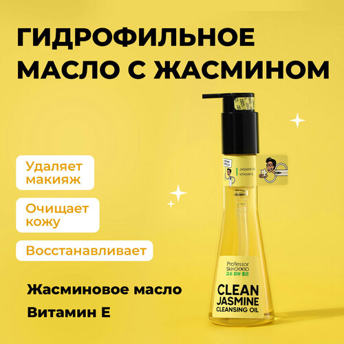 Professor SkinGOOD Гидрофильное масло 120 мл / Clean Jasmine Cleansing Oil 120 ml professor skingood clean jasmine cleansing oil