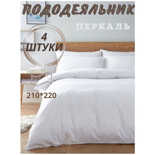 Пододеяльник перкаль белый, 210х220 4 штуки