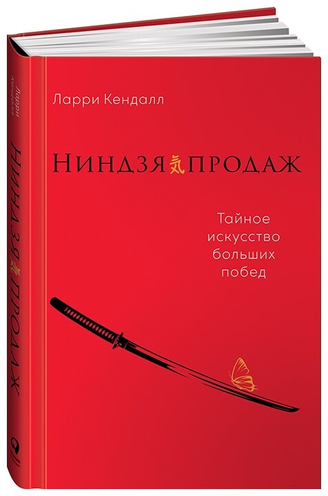 Ниндзя продаж: Тайное искусство больших побед - фото №1