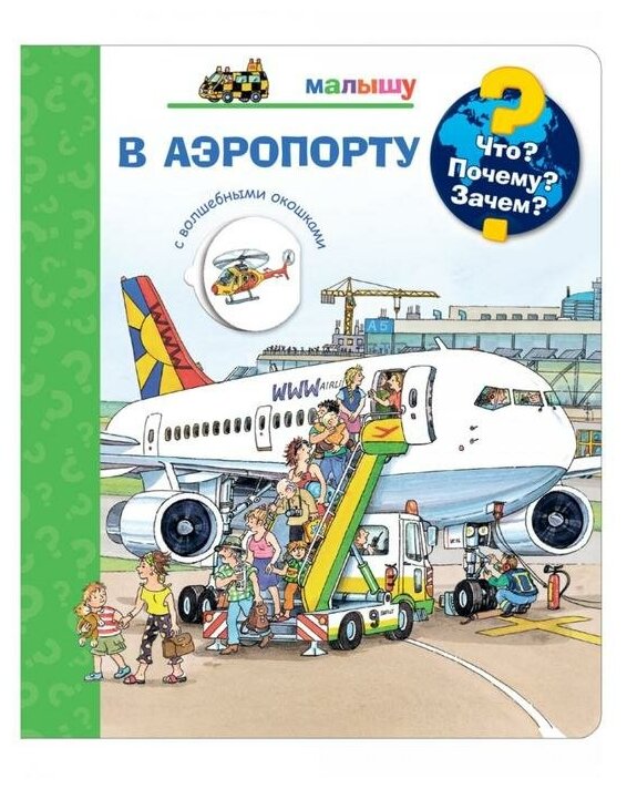 Детская энциклопедия Омега Что? Почему? Зачем? Малышу. В аэропорту