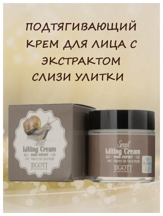 Лифтинг-крем для лица с муцином улитки Jigott 70мл SKININE COSMETIC - фото №16