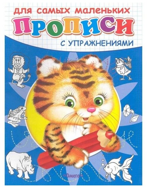 Раскраска-прописи «Тигрёнок» Омега Россия
