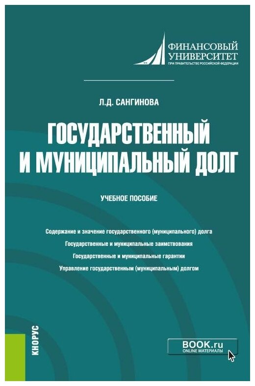 Государственный и муниципальный долг. Учебное пособие - фото №1