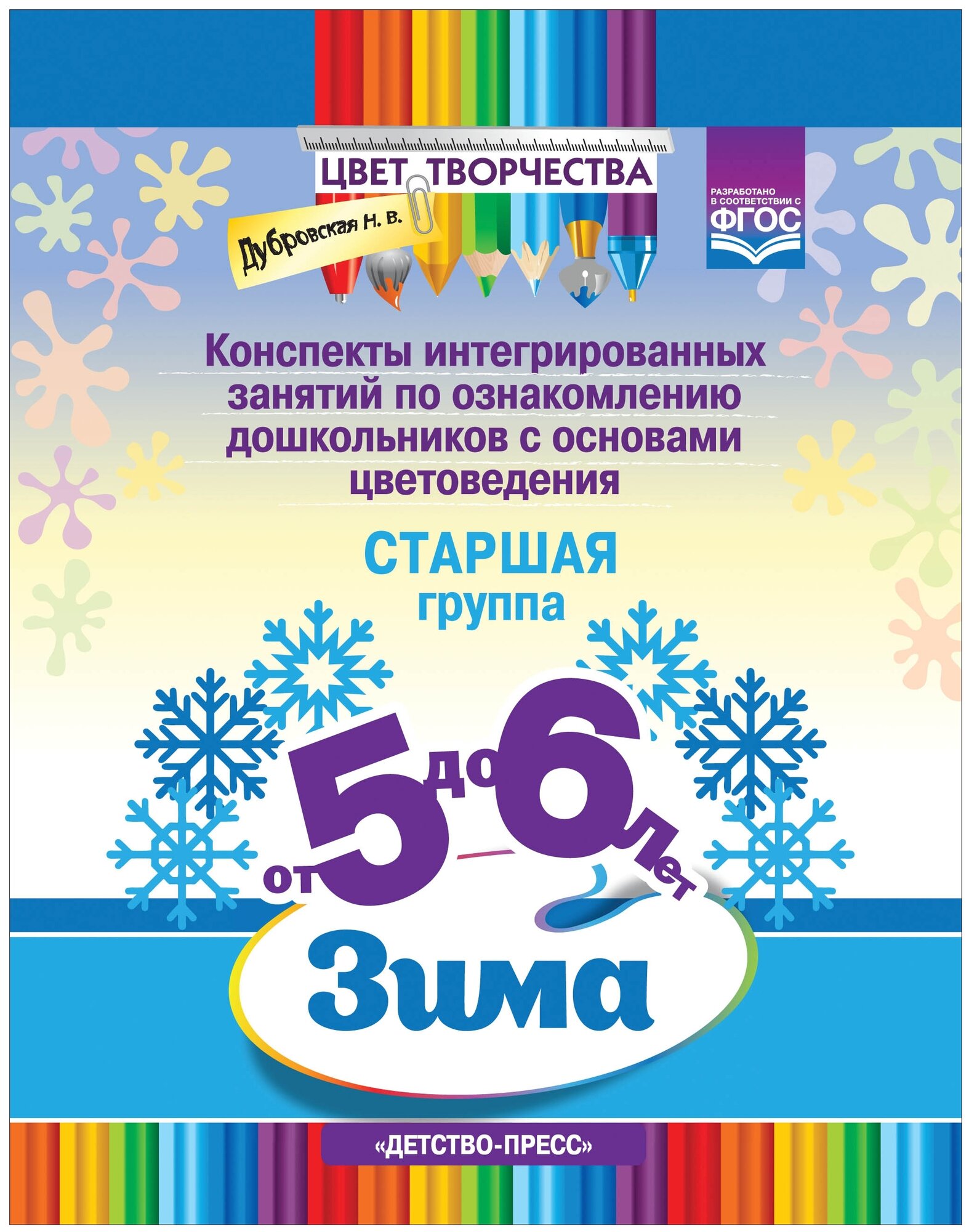 Цвет творчества. Конспекты занятий по ознакомлению дошкольников с основами цветоведения. Зима. Ст.гр - фото №1