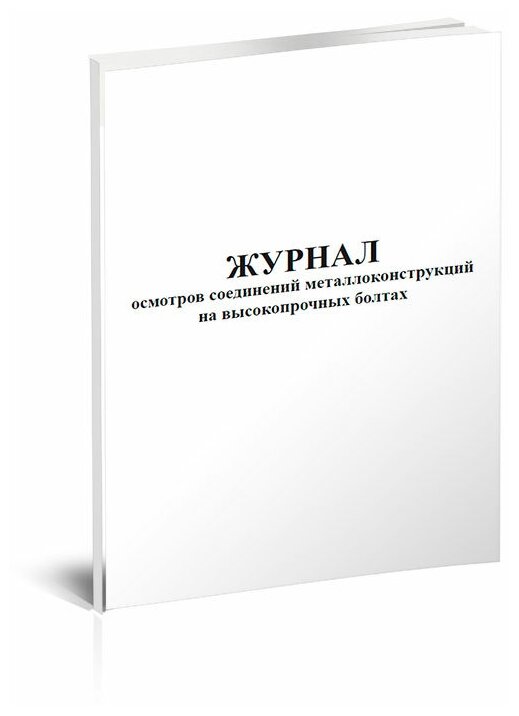 Журнал осмотров соединений металлоконструкций на высокопрочных болтах, 60 стр, 1 журнал, А4 - ЦентрМаг