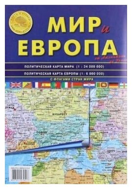 Карта складная. Мир и Европа