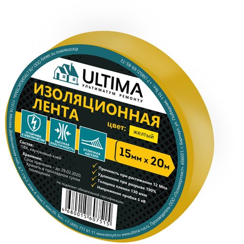 ULTIMA Лента изоляционная ПВХ желтый, 15мм * 20м, 1520yellow