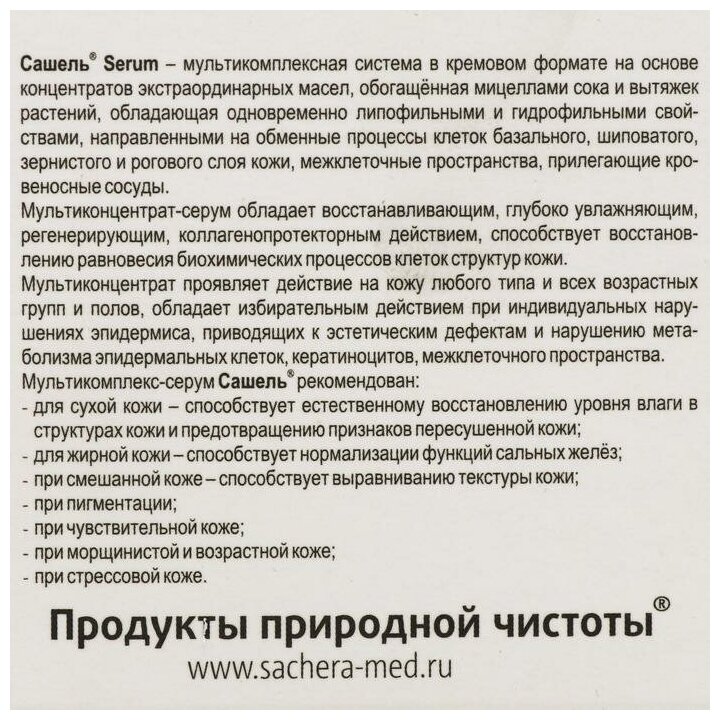 Крем Сашель Serum, 30 мл 6709978