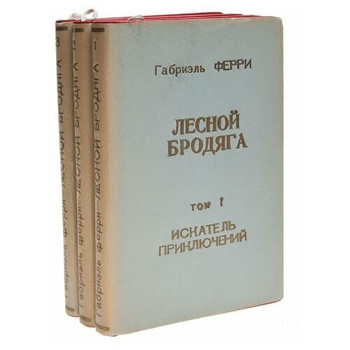 Лесной бродяга. В 3 томах (комплект)