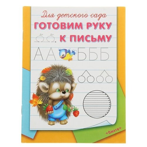 Раскраска-пропись для детского сада «Готовим руку к письму» прописи для детского сада готовим руку к письму