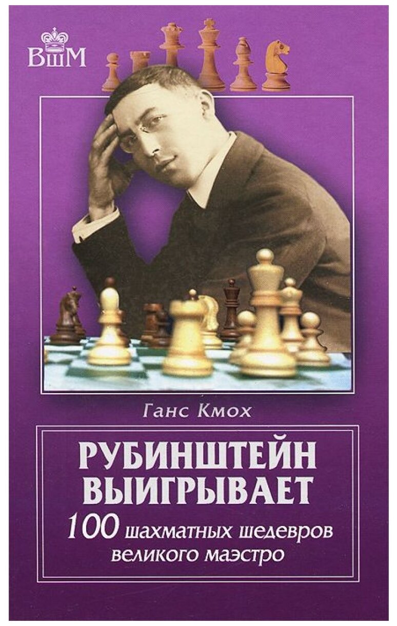 Рубинштейн выигрывает. 100 шахматных шедевров великого маэстро - фото №1